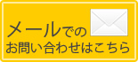 メールでのお問い合わせはこちら