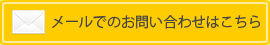 メールでのお問い合わせはこちら