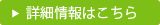 詳細情報はこちら